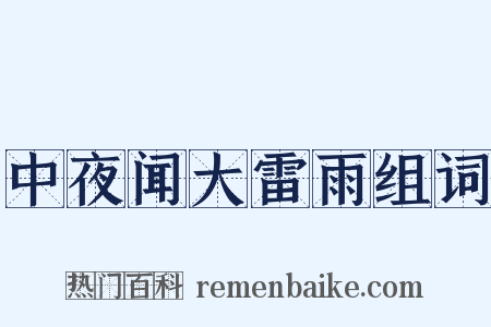 中夜闻大雷雨组词是什么意思的图片